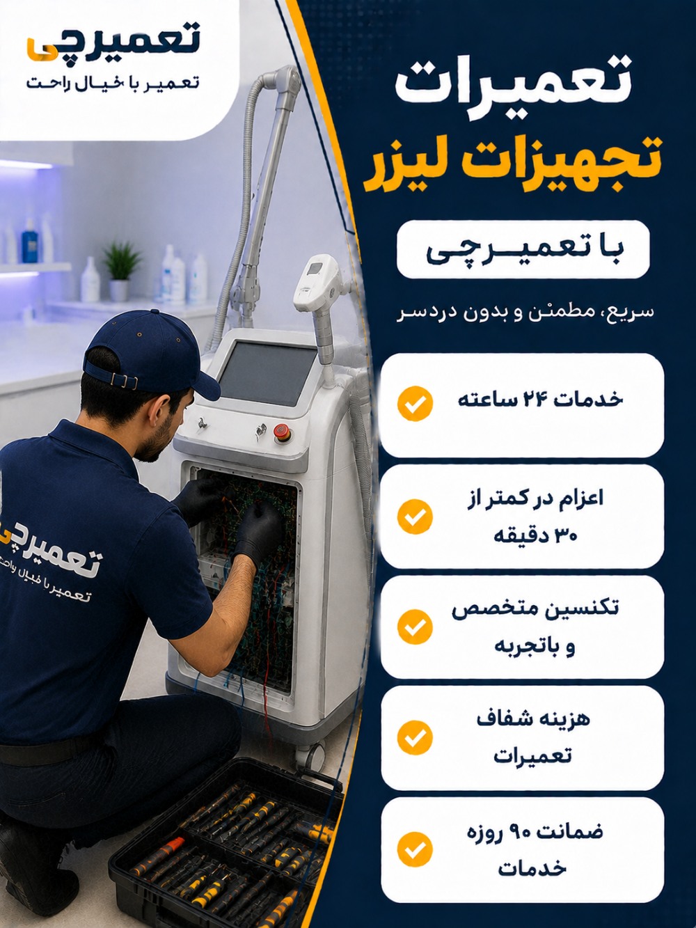 تعمیر تجهیزات لیزر توسط تعمیرچی