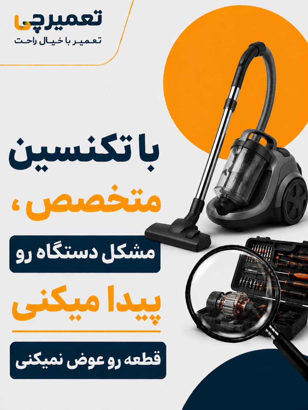 تعمیر تخصصی تعمیر جاروبرقی زنجان در تعمیرچی