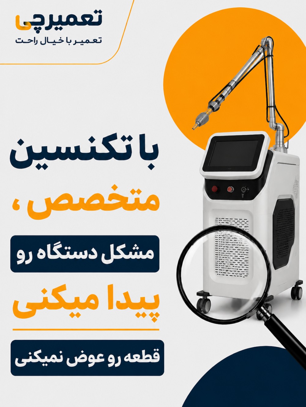 تعمیر تخصصی تعمیر تجهیزات لیزر در تعمیرچی