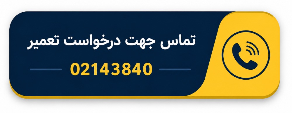 ثبت درخواست تعمیر داکت اسپلیت در تعمیرچی