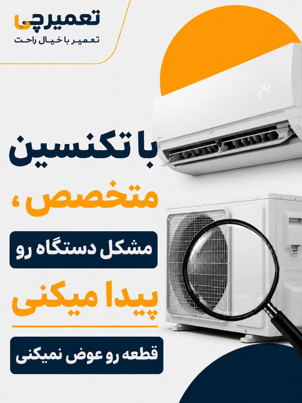 تعمیر تخصصی تعمیر کولر گازی در تعمیرچی