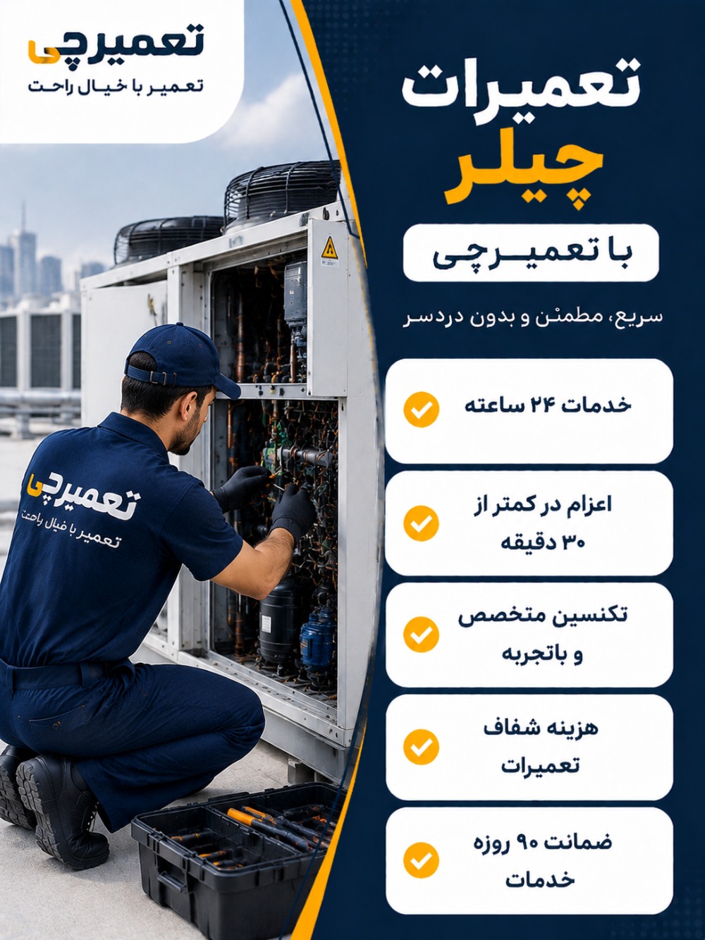 تعمیر چیلر توسط تعمیرچی