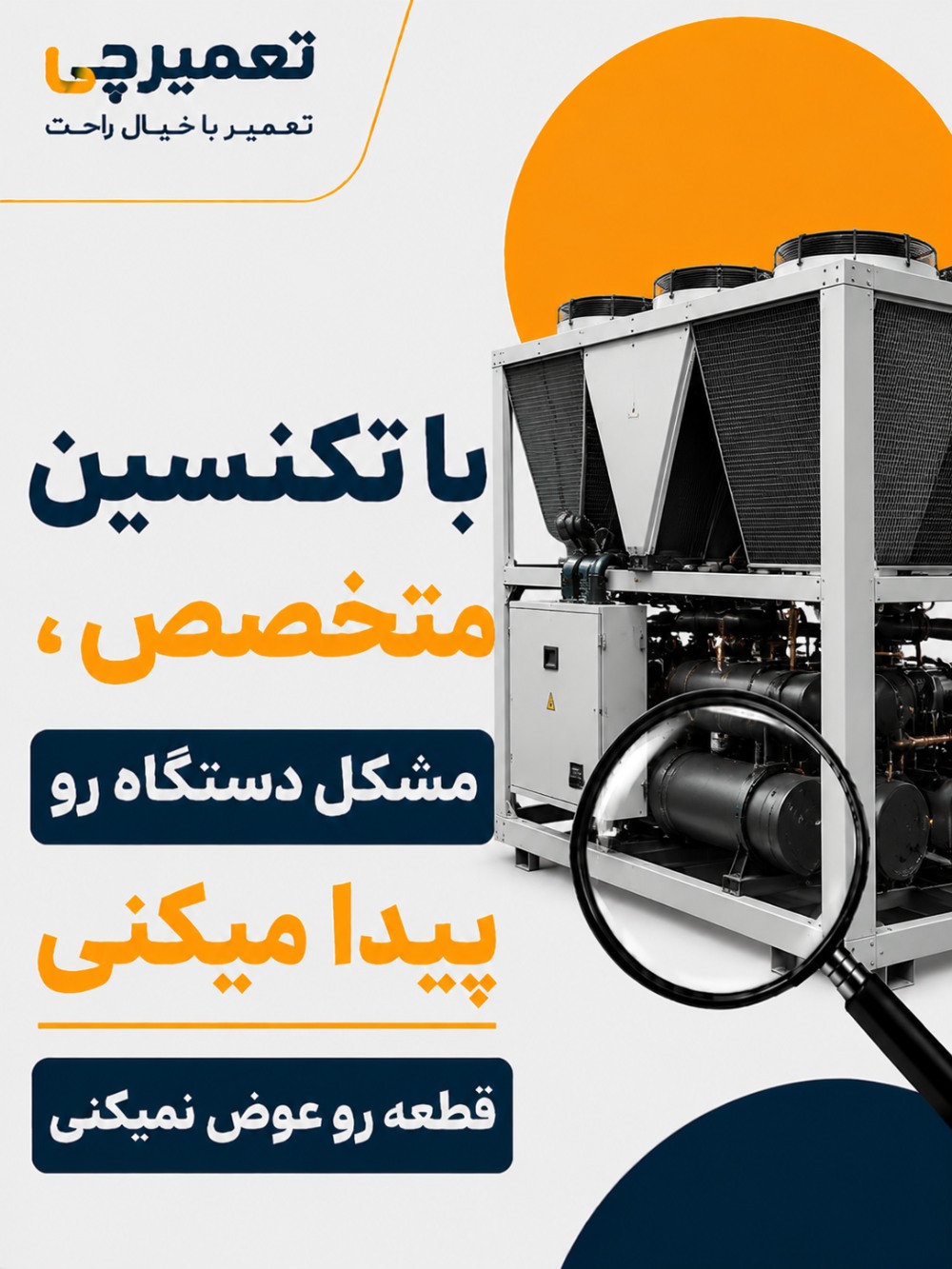 تعمیر تخصصی تعمیر چیلر در تعمیرچی