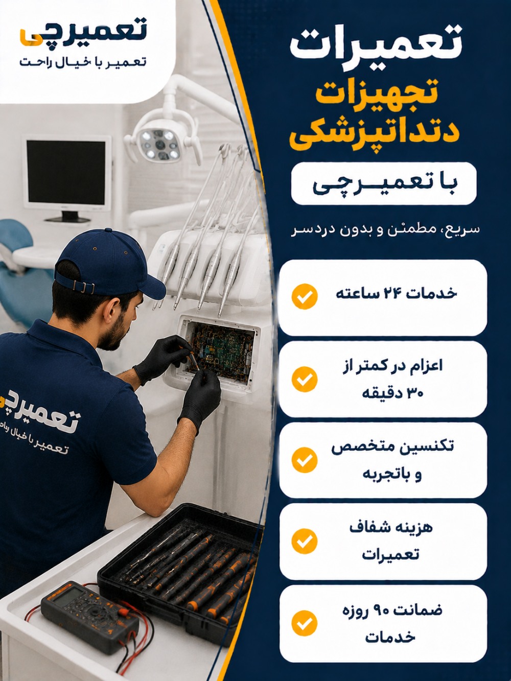 تعمیر تجهیزات دندانپزشکی توسط تعمیرچی