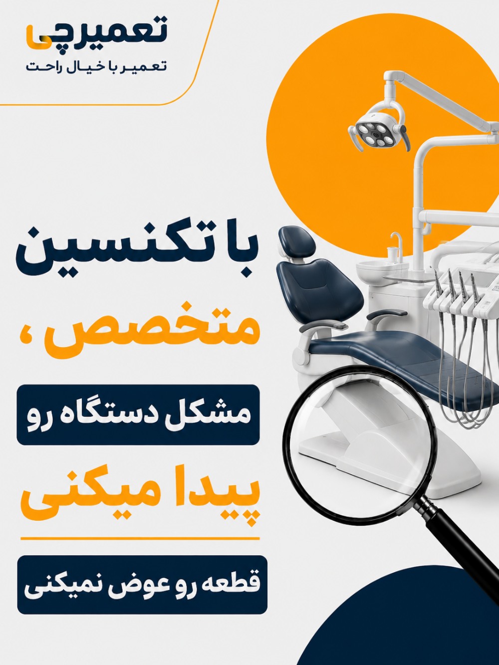تعمیر تخصصی تعمیر تجهیزات دندانپزشکی در تعمیرچی