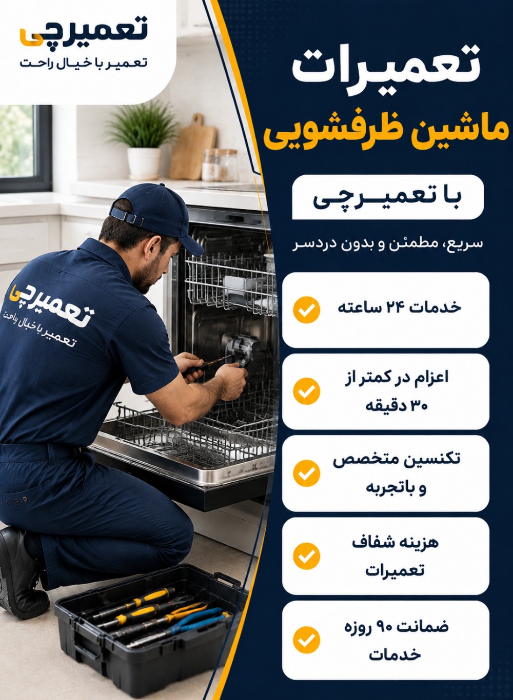 تعمیر تعمیر ماشین ظرفشویی توسط تعمیرچی