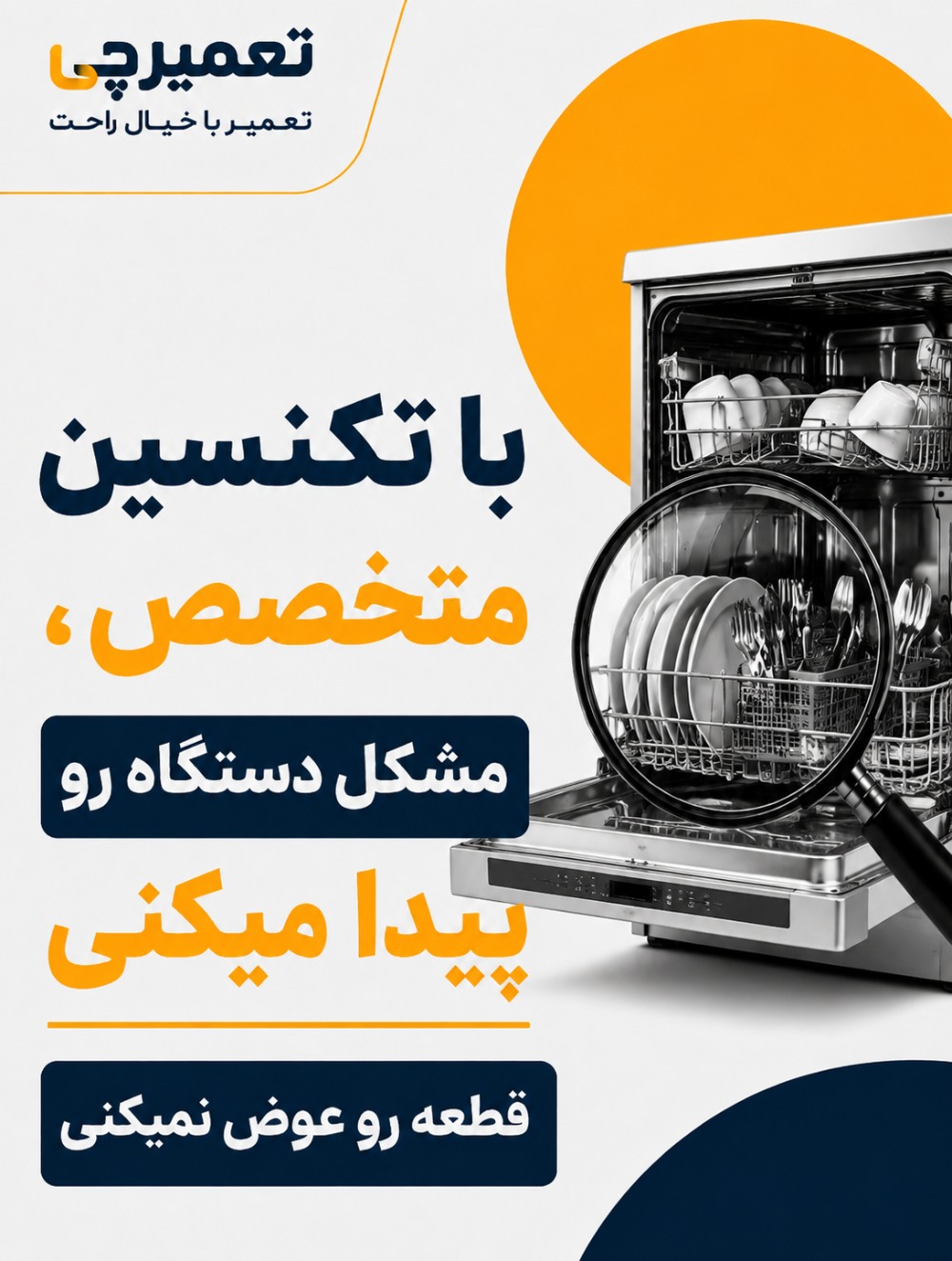 تعمیر تخصصی تعمیر ماشین ظرفشویی در تعمیرچی