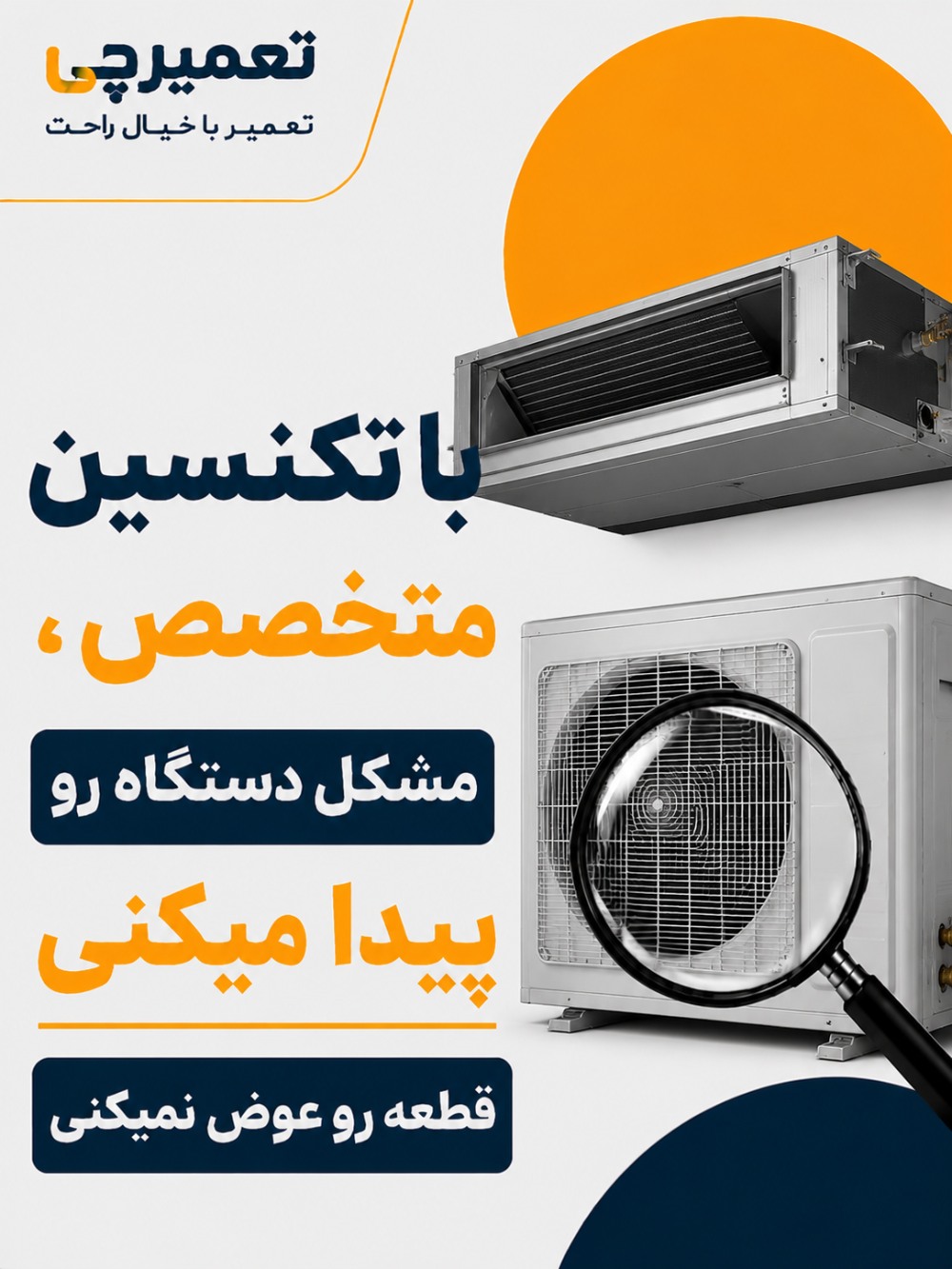 تعمیر تخصصی تعمیر داکت اسپلیت در تعمیرچی
