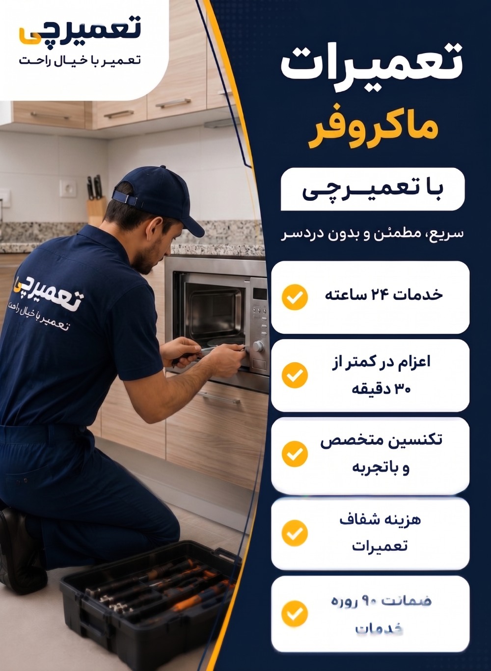 تعمیر ماکروفر توسط تعمیرچی