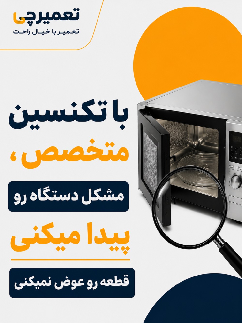 تعمیر تخصصی تعمیر ماکروفر در تعمیرچی