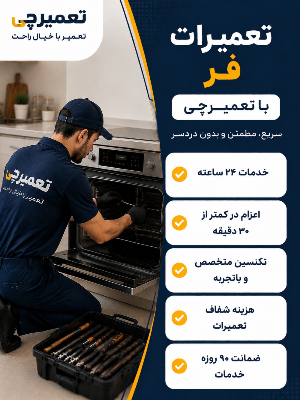 تعمیر فر توسط تعمیرچی