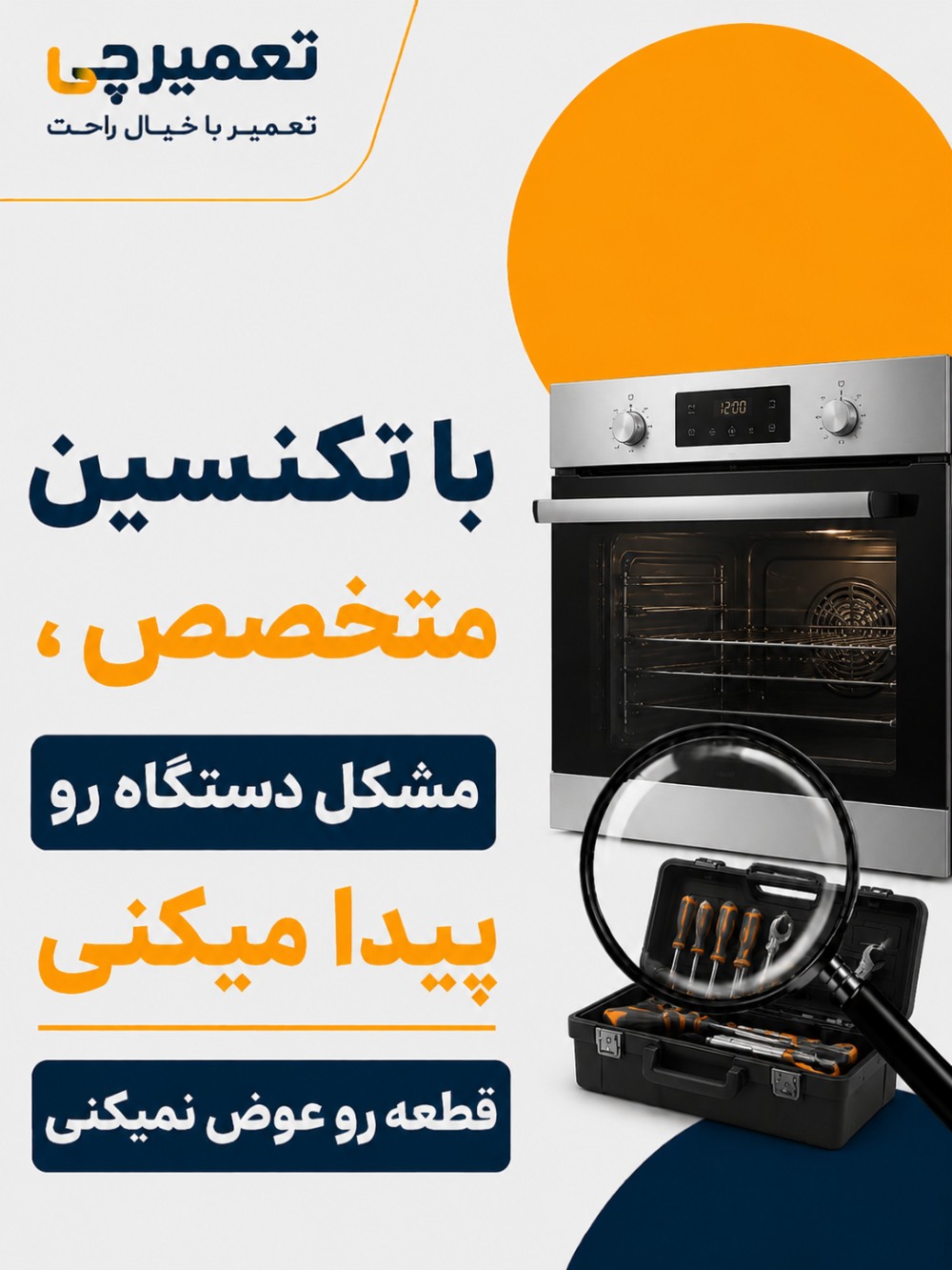 تعمیر تخصصی تعمیر فر در تعمیرچی