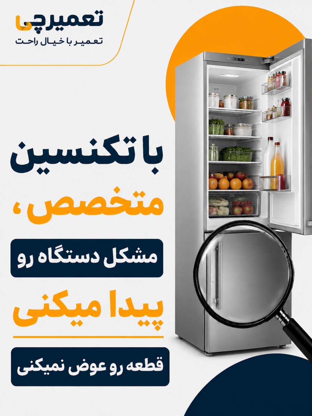 تعمیر تخصصی تعمیر یخچال در تعمیرچی