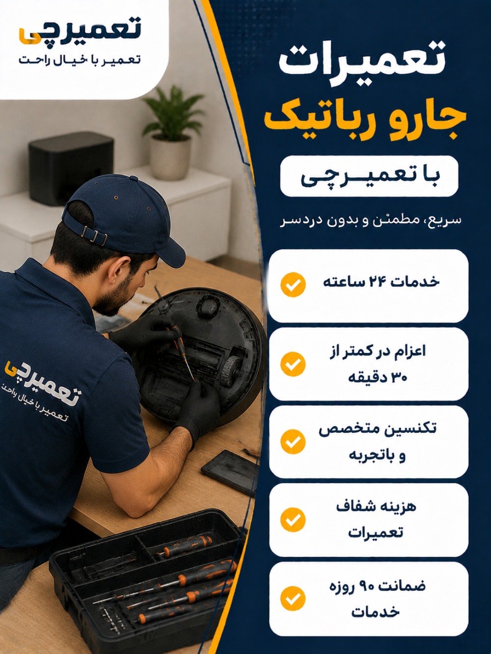 تعمیر جارو رباتیک توسط تعمیرچی