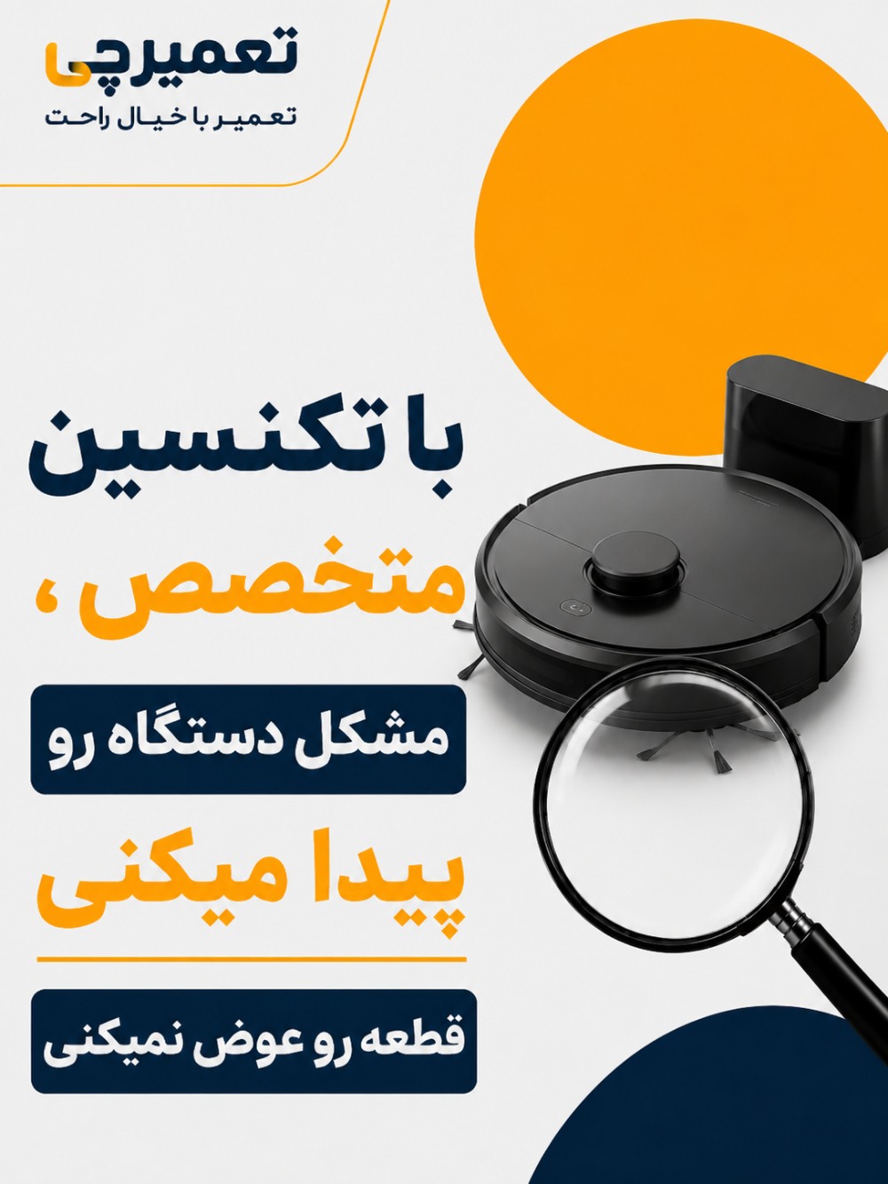 تعمیر تخصصی تعمیر جارو رباتیک در تعمیرچی