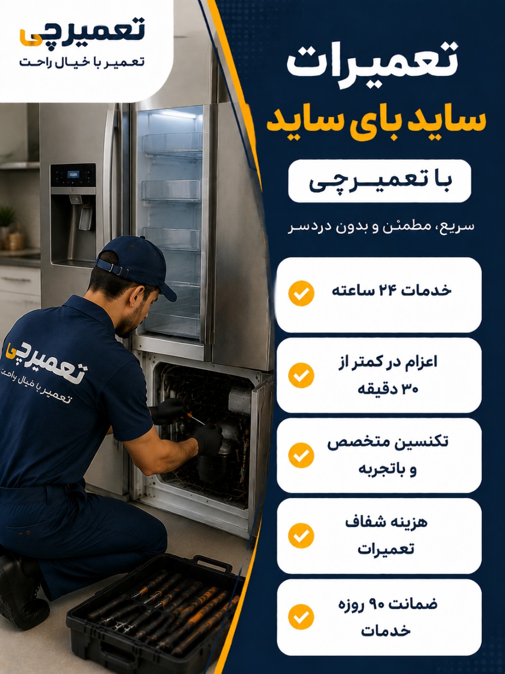 تعمیر ساید بای ساید توسط تعمیرچی