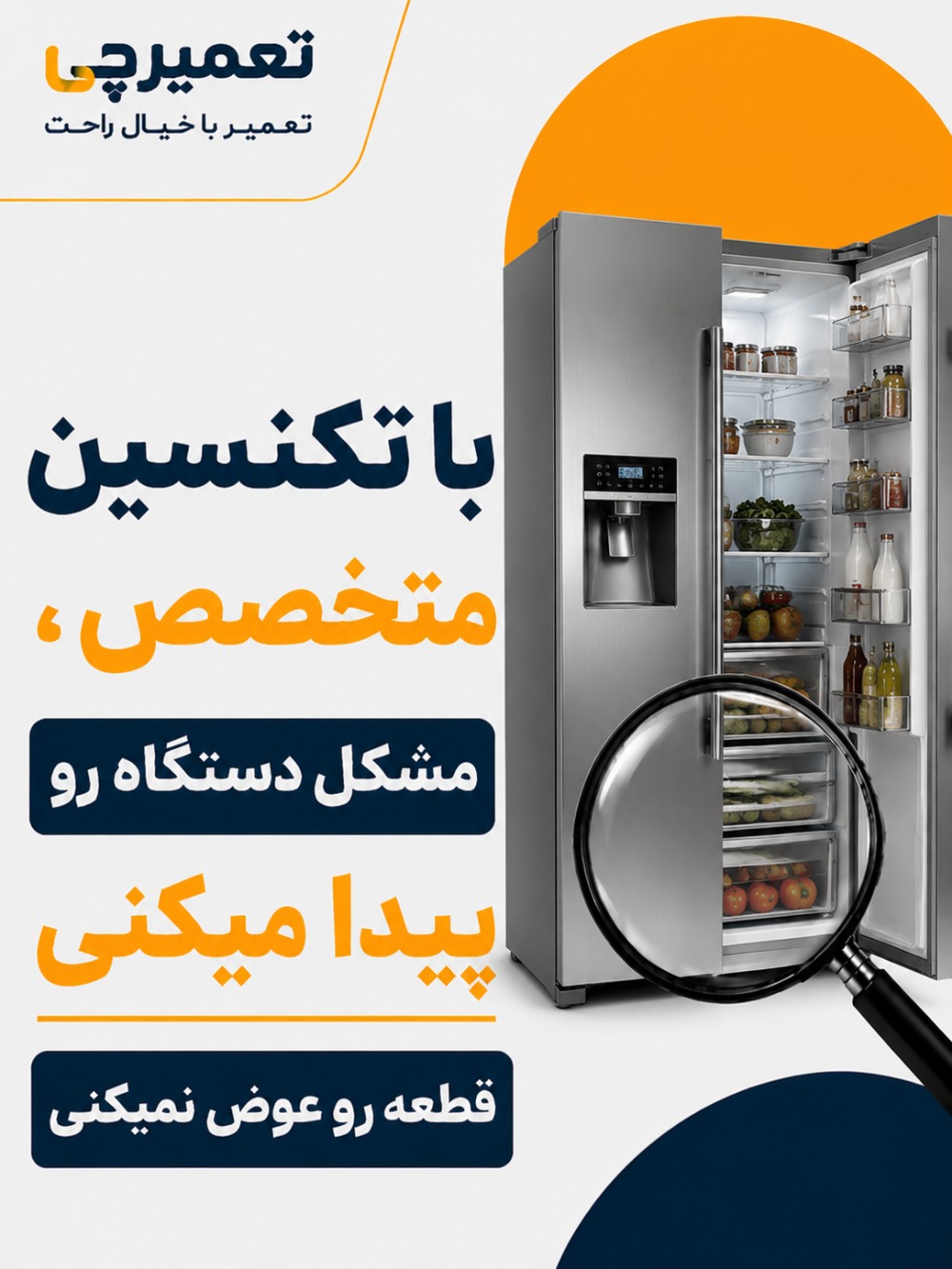 تعمیر تخصصی تعمیر ساید بای ساید در تعمیرچی