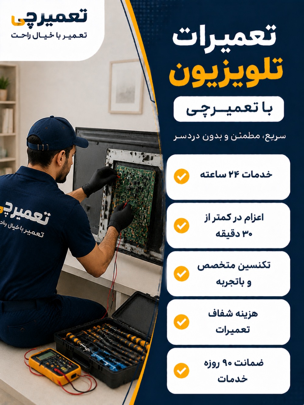 تعمیر تلویزیون توسط تعمیرچی