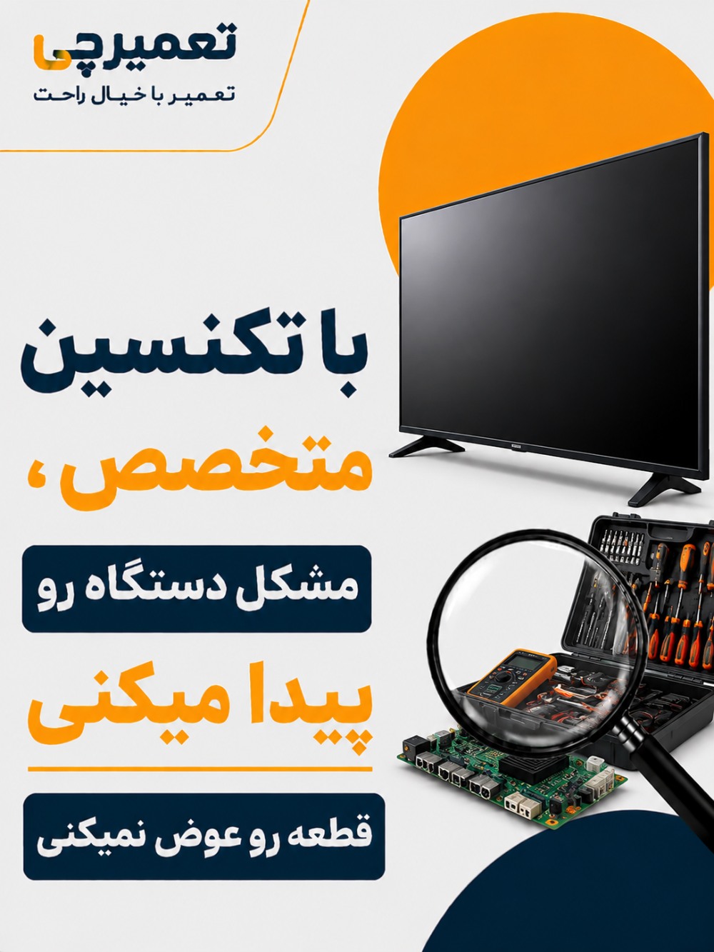 تعمیر تخصصی تعمیر تلویزیون در تعمیرچی