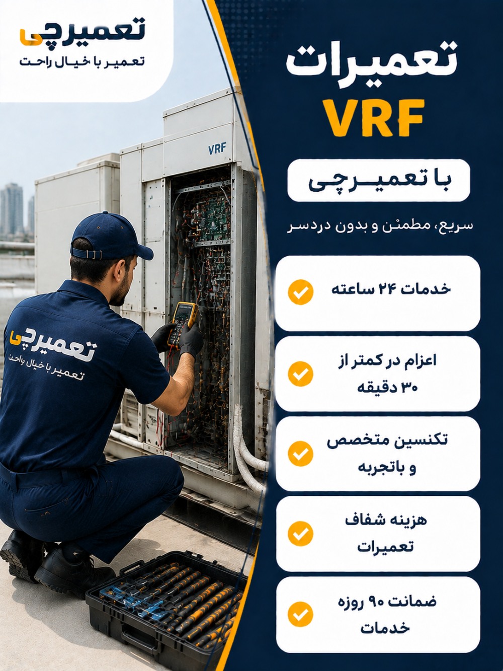 تعمیر vrf توسط تعمیرچی