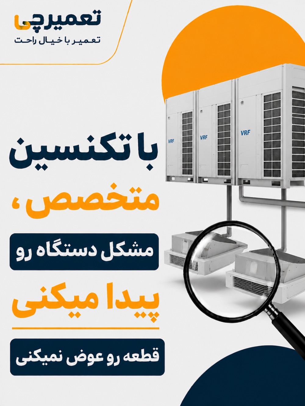 تعمیر تخصصی تعمیر vrf در تعمیرچی