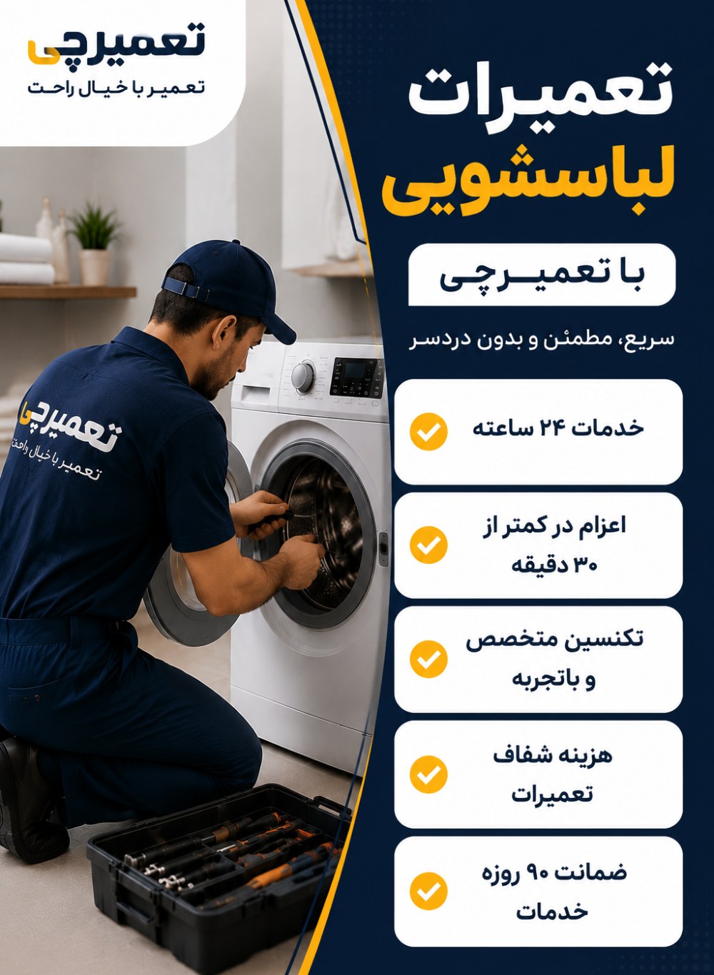 تعمیر تعمیر لباسشویی توسط تعمیرچی