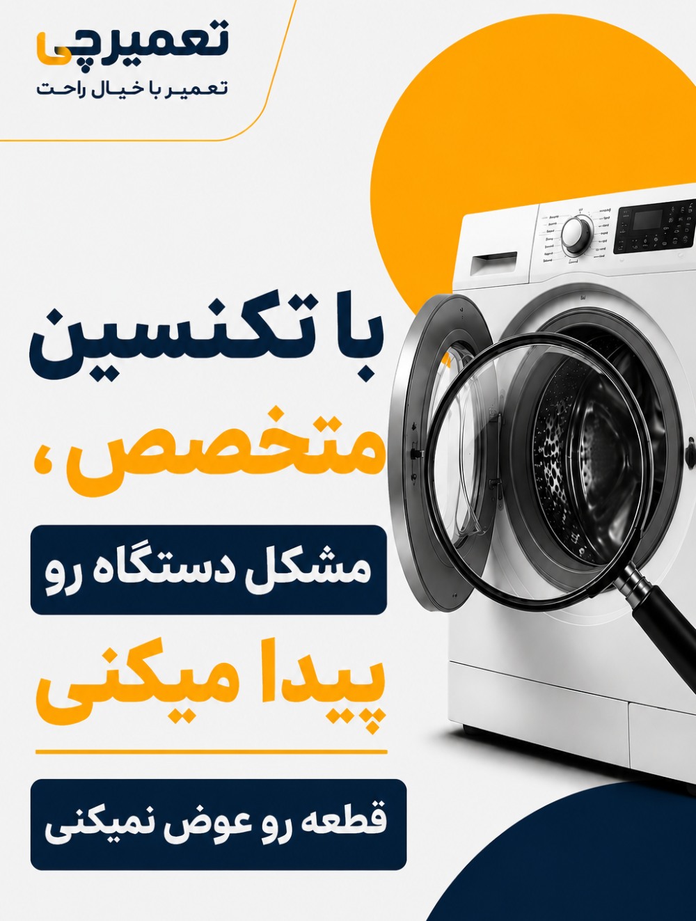 تعمیر تخصصی تعمیر لباسشویی در تعمیرچی