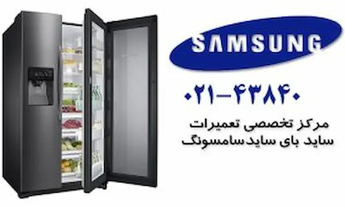 تعمیر یخچال سامسونگ