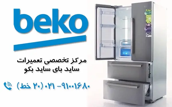 تعمیر یخچال بکو